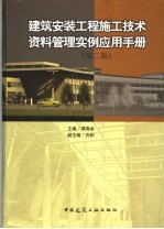 建筑安装工程施工技术资料管理实例应用手册