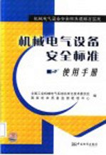 机械电气设备安全标准使用手册  机械电气设备安全标准理解与实施