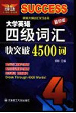 大学英语四级词汇快突破4500词 最新版