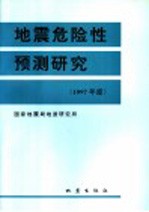 地震危险性预测研究  1997年度