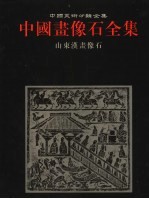 中国画像石全集  第2卷  山东汉画像石