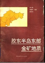 胶东半岛东部金矿地质