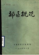 济南市郊区概况资料汇编