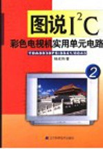 图说I2C彩色电视机实用单元电路 2 TDA8838PS/8841/8843