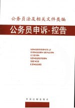 公务员法及相关文件类编  公务员申诉、控告