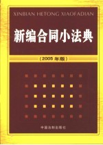 新编合同小法典  2005版