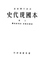 本国现代史 上