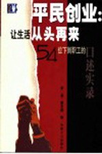 平民创业：让生活从头再来 54位下岗职工的口述实录