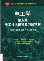 电工学第5版电工技术辅导及习题精解