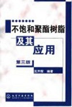 不饱和聚酯树脂及其应用  第3版