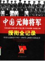 中国元帅将军全纪录：中国人民解放军1955-1964年元帅将军授衔纪事