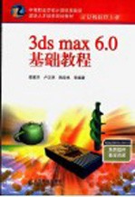 3ds max 6.0基础教程