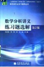 数学分析讲义练习题选解 第2版