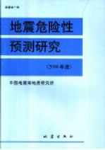 地震危险性预测研究  2000年度