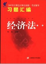 2005年注册会计师全国统一考试辅导习题汇编 经济法