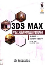 3DS MAX样板工程装修效果图创作技能特训