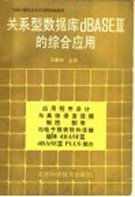 中国计算机技术培训网统编教材 关系型数据库dBASEⅢ的综合应用