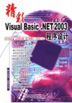 精彩Visual Basic.NET 2003程序设计