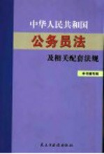 中华人民共和国公务员法及相关配套法规