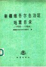 新疆维吾尔自治区地震目录 1980-1984