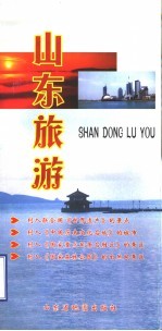 山东旅游