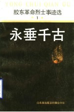 永垂千古：胶东革命烈干事迹选 1