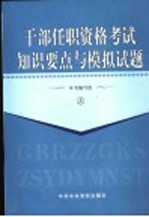 干部任职资格考试知识要点与模拟试题 上