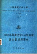 中国强震记录汇报 第5集 1985年新疆乌恰7.4级地震强余震观测报告 1985.8.28-1985.9.20 记录编号自5B01-001至5B18-052