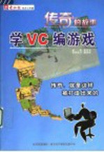 传奇的故事 学VC编游戏