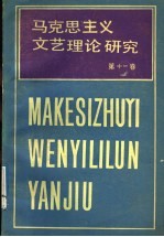 马克思主义文艺理论研究 第11卷