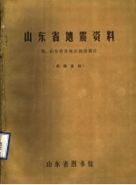 山东省地震资料 附：山东省各地区地震简目