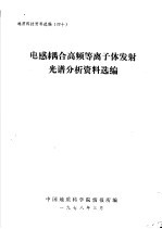 电感耦合高频等离子体发射光谱分析资料选编