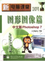 新电脑课堂 图形图像篇 中文版Photoshop 7