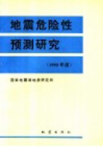 地震危险性预测研究  1995年度