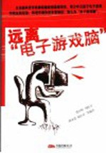 远离“电子游戏脑”