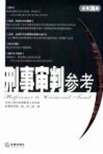 刑事审判参考 2004年第1辑 总第36集