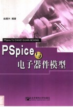 PSpice与电子器件模型