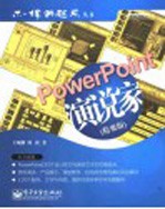 PowerPoint演说家 精要版