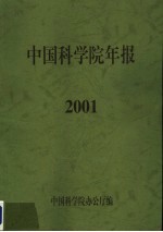 中国科学院年报 2001