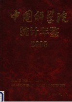 中国科学院统计年鉴 2003 中英文本