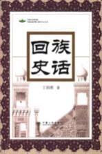 回族史话