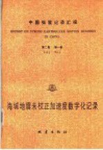 中国强震记录汇报 第2集 第1卷 海城地震未校正加速度数字化记录