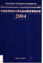 中国高等院校计算机基础教育课程体系 2004