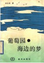 葡萄园·海边的梦