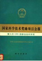 国家科学技术奖励项目公报 第六次 1993 国家自然科学奖