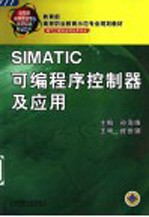 SIMATIC可编程序控制器及应用