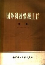 国外科技情报工作文摘 1966-1976