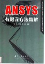 ANSYS有限元方法精解