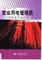 营业用电管理员职业技能鉴定培训教材