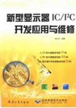 新型显示器IC/IC开发应用与维修